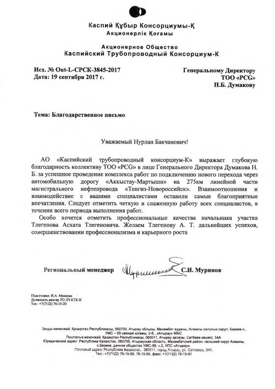 Благодарственное письмо АО «Каспийский трубопроводный консорциум-К» коллективу PCG