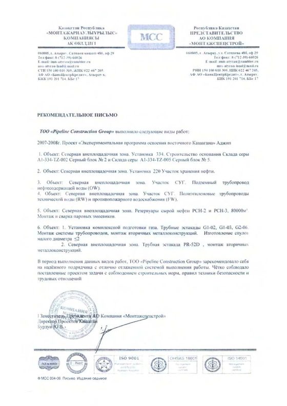 Рекомендательное письмо АО «Монтажспецстрой» о работах PCG на проекте Кашаган