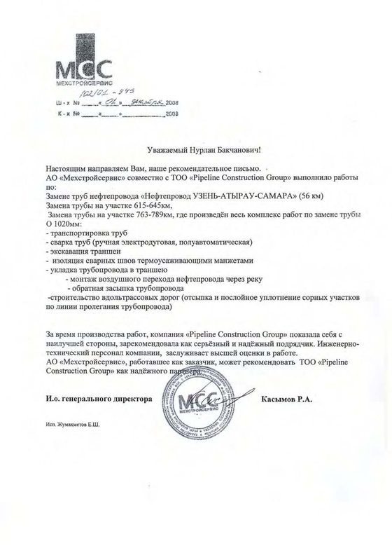 Рекомендательное письмо АО «МехСтройСервис» о замене труб нефтепровода Узень–Атырау–Самара