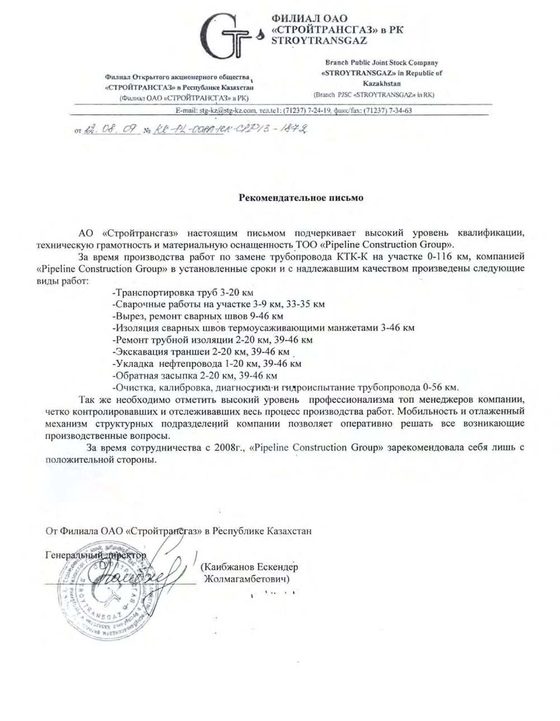 Рекомендательное письмо ОАО «Стройтрансгаз» о замене трубопровода КТК-К